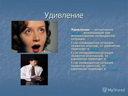 Проявить какой либо интерес удивляться