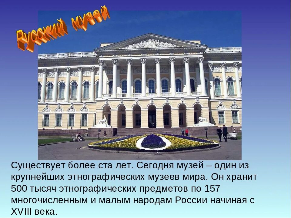 В каких странах находятся музеи. Русский музей в Санкт-Петербурге информация. Русский музей в Санкт-Петербурге доклад. О русском музее в Санкт-Петербурге детям. Русский музей в Санкт-Петербурге презентация.