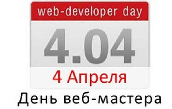 День вебмастера. 4 Апреля день веб мастера. 4 Апреля вебмастер. 4.04 День вебмастера.