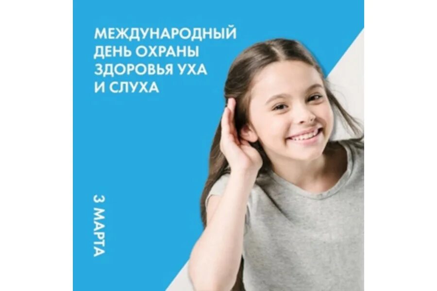 Международный день охраны уха и слуха. Всемирный день здоровья уха и слуха. Международный день охраны слуха и УЗА.