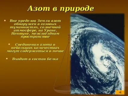 Значение азота в атмосфере