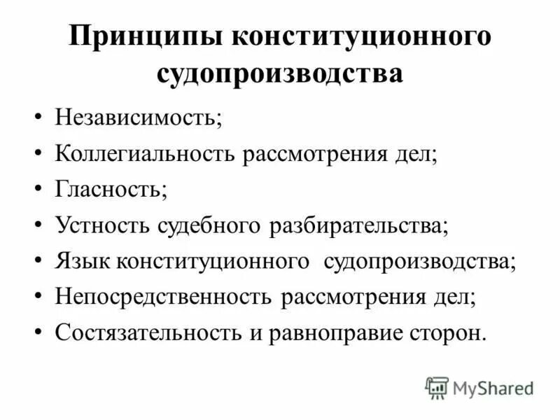 Принципы конституционного судопроизводства. Принцип независимости конституционного судопроизводства. Конституционные принципы судопроизводства в РФ. Принцип гласности судопроизводства.