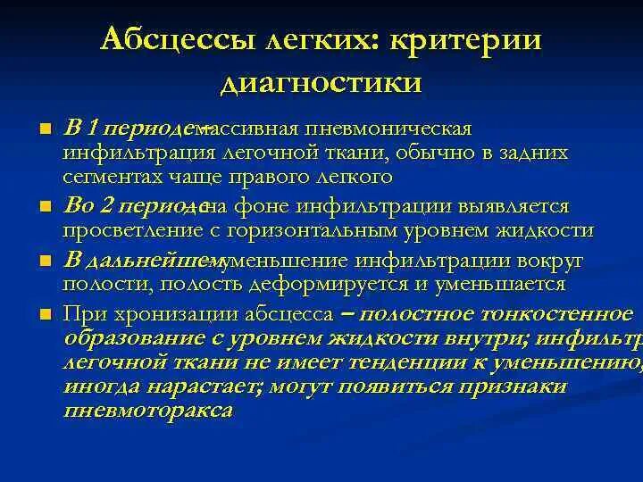 Диагноз абсцесс легкого. Абсцесс легкого диагностические критерии. Абсцесс легкого критерии диагноза. Абсцесс легкого неотложная помощь. Первая помощь при абсцессе легких.