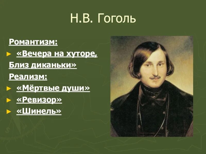 Гоголь реализм. Гоголь Романтизм. Романтические произведения Гоголя. Реалистические произведения Гоголя. Н в гоголь направление