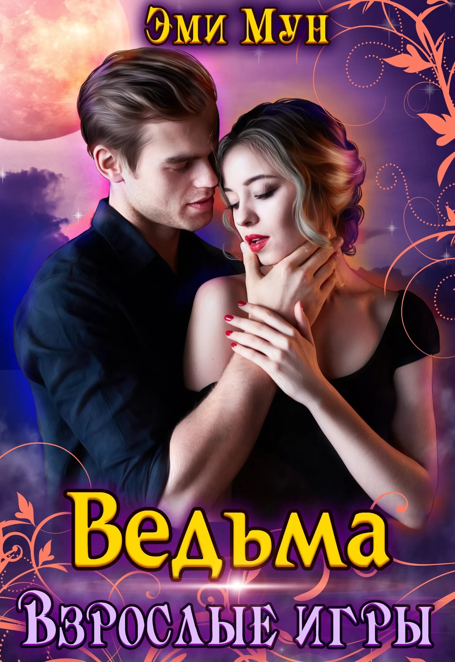 Слушать аудиокнигу сердце ведьмы. Сердце дракона. Сердце ведьмы. Руж сердце ведьмы. Слушать аудиокнигу сердце ведьмы.