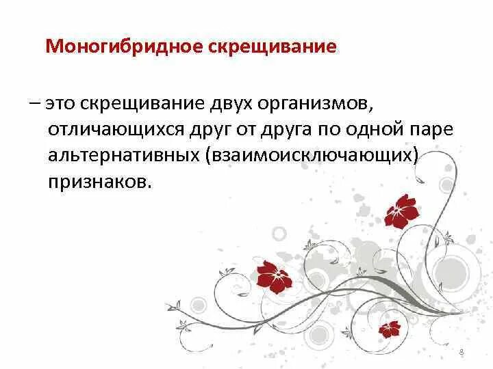 Моногибридным является скрещивание. Моногибридное скрещивание. Моногибридное это. Моногибридное скрещивание картинки. Моногибридное скрещивание его особенности..