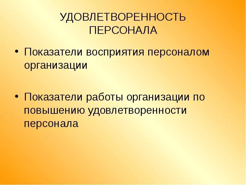 Повышение удовлетворенности сотрудников. Как повысить удовлетворенность персонала. Удовлетворенность клиентов. Повышение удовлетворенности сотрудников. Повышение удовлетворенности клиентов.