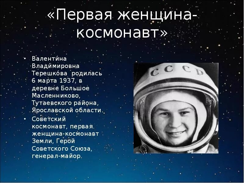 Назовите первую женщину космонавта. Доклад о Валентине Терешковой 3 класс.