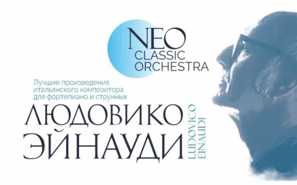 Neo classical. Neo classic orchestra. концерт neo classic orchestra. нео классик оркестр пермь. людовико эйнауди. neoclassic orchestra.