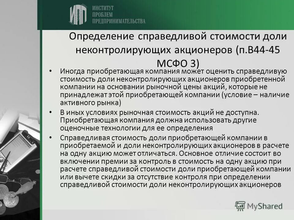 Премия за контроль. Объединение компаний МСФО. Справедливая стоимость компании МСФО.