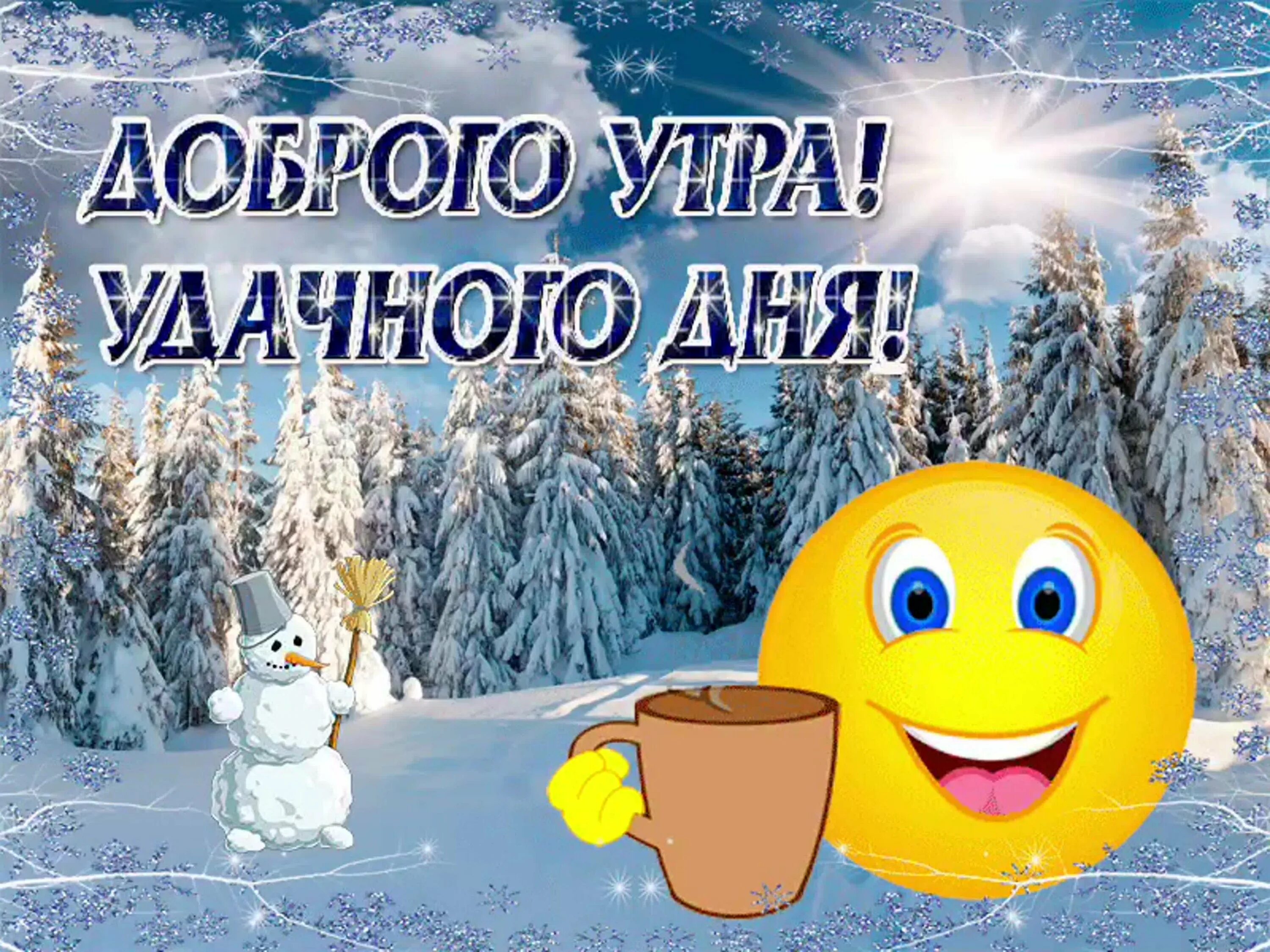 Доброго зимнего утра и хорошего дня. Удачного зимнего дня и отличного настроения. Доброе утро хорошего дня зима. Доброе утро зимнее хорошего дея.
