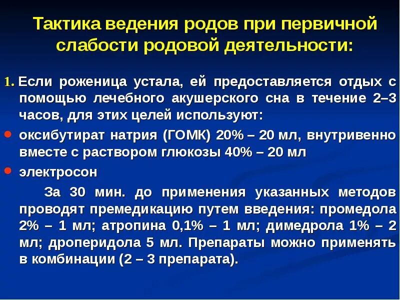 Латентная фаза родов. Первичная слабость родовой деятельности тактика. Тактика при вторичной слабости родовой деятельности. Тактика при первичной слабости родовой деятельности. План ведения родов при первичной слабости родовой деятельности.