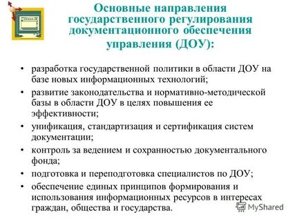 Разработка системы документационного обеспечения управления