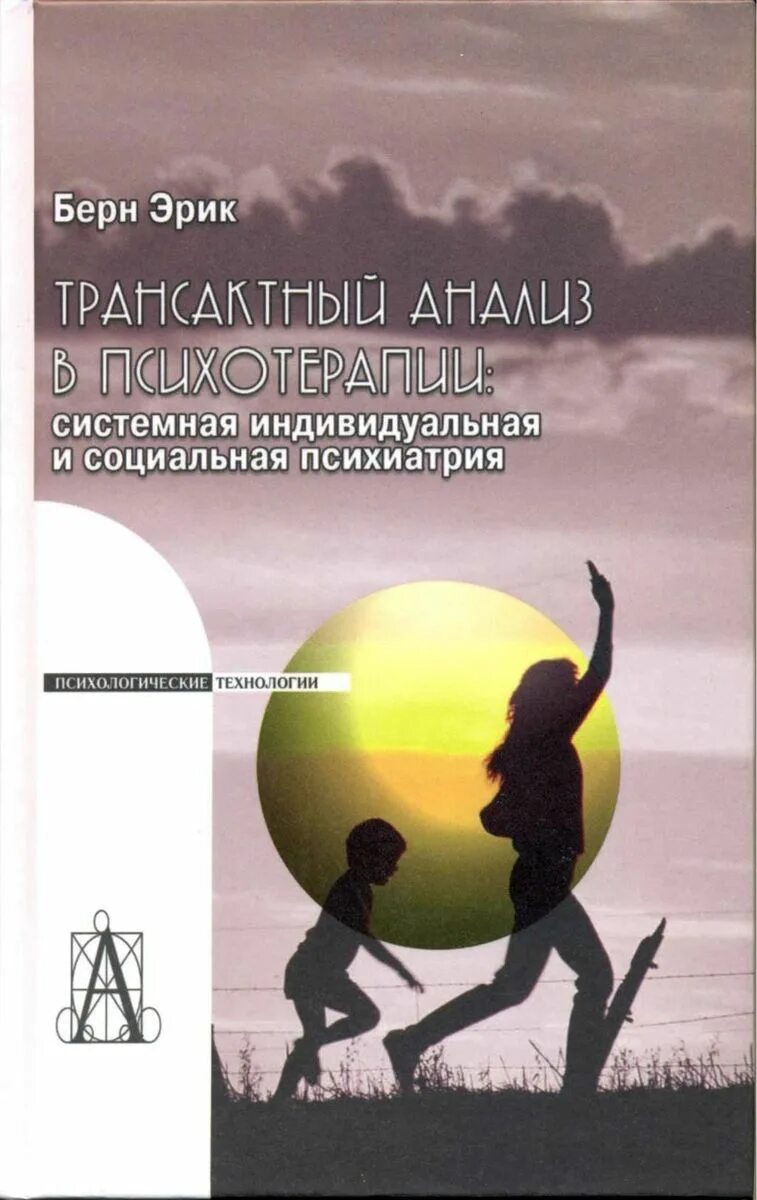 Берн трансакционный анализ в психотерапии. Трансактный анализ в психотерапии. эрик берн трансактный анализ в психотерапии. трансакционный анализ в психотерапии эрик берн книга. социальная психиатрия.