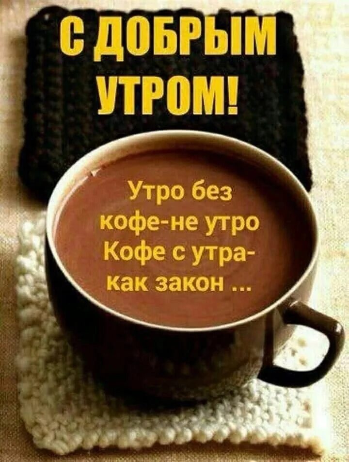 Утро без тебя было не было. Доброе утро кофе. С добрым утром кофе. Доброе утро картинки кофе. Цитаты про кофе.