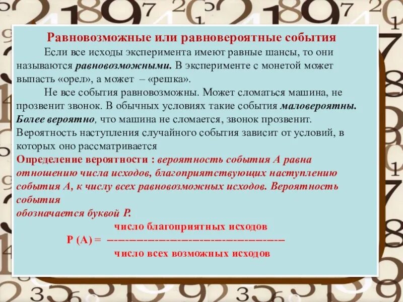 Вероятней всего имеют. Равновозможные события примеры. Примеры равнлвероятнле событий. Равновозможные события это в математике. Примеры экспериментов с равновероятными результатами.