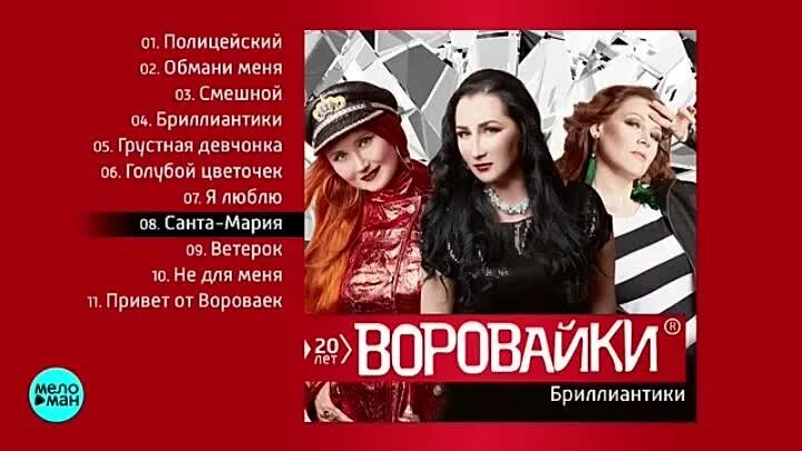 Слушать музыку без остановки воровайки. Воровайки '2018 - бриллиантики. Группа воровайки 2023. Группа воровайки 2021. Воровайки бриллиантики альбом 2018.