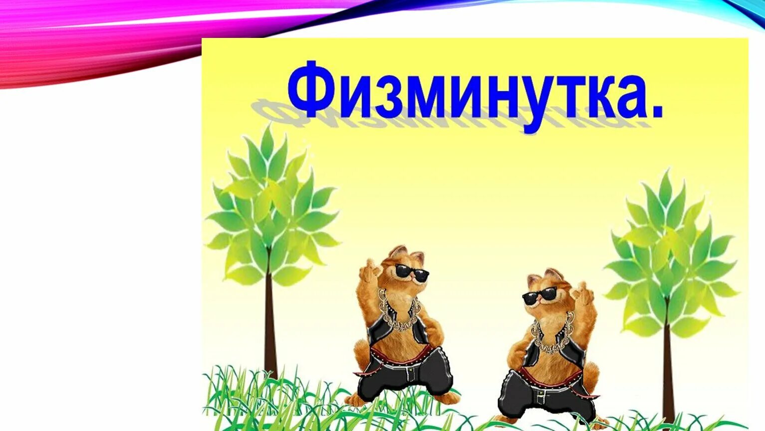 Конструирование физминутки. Физминутка. слайд для физминутки. физкультминутка для дошкольников. картинки для физминутки.