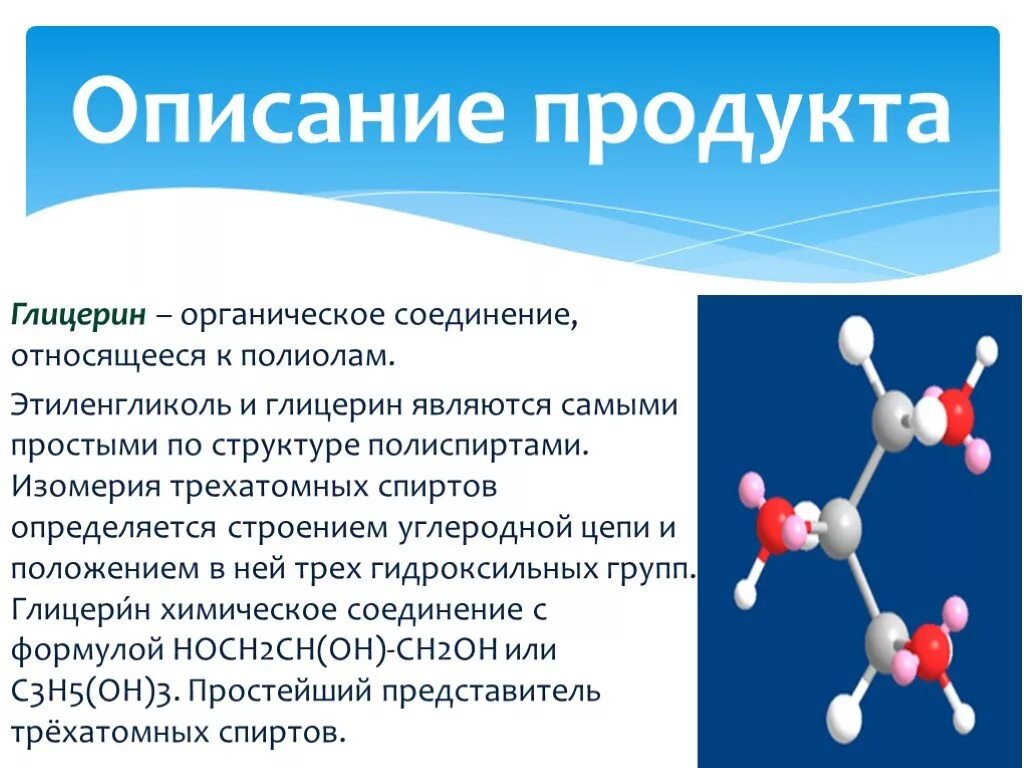 Глицерин. Глицерин строение. Глицерин класс органических соединений. Глицерин органическое вещество. Глицерин какая кислота