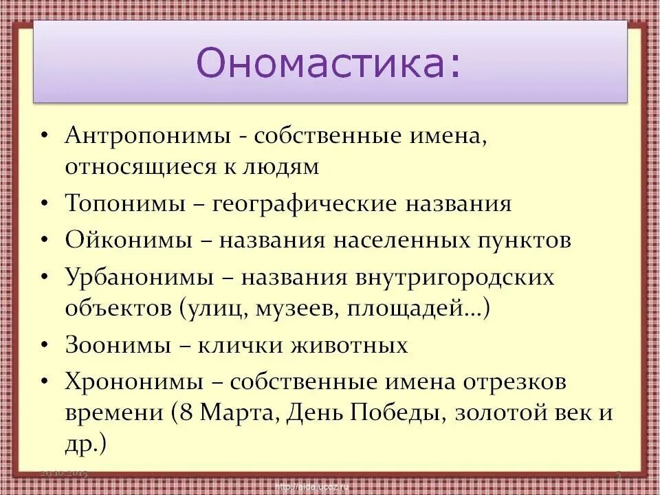 Собственно основное. Ономастика. Ономастика примеры. Ономастика, антропонимы это. Ономастика имена.