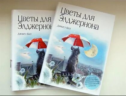 Элджернона автор