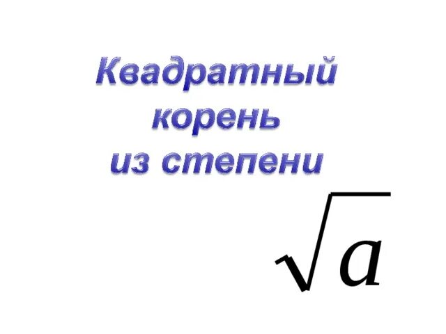 Корень 8 степени 9. Квадратные корни и степени 8 класс. Квадратный корень из степени. Квадратный корень из степени 8 класс. Квадратный корень из сте.