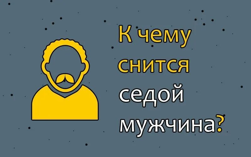К чему снятся седые волосы. Сон видеть седого мужчину. Соник виет парня седым. Сон и бессонница. Нарушение сна в пожилом возрасте.