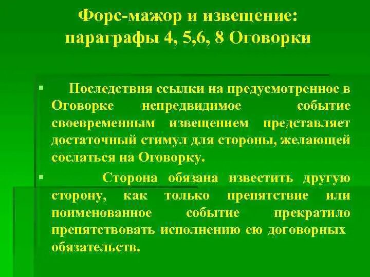 В случае Форс мажорных обстоятельств. Форс мажорные ситуации примеры. Форс мажор условие в договоре. Форс мажор как правильно писать. Форс мажор кратко