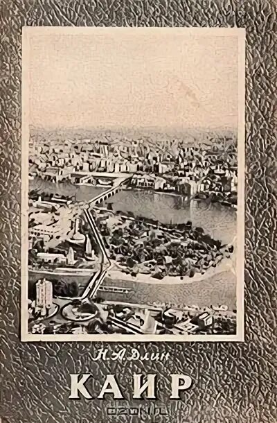 Учебник по cairo. Кротов, а. Сапунов современный египет. Каир книги. Самара.
