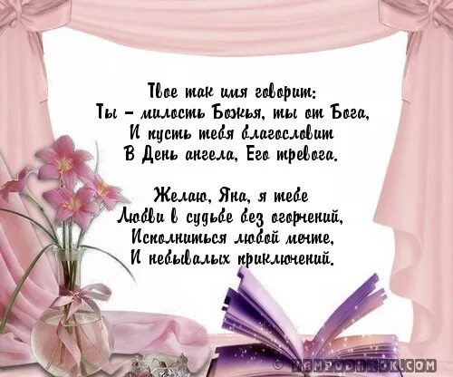 Янов день стихи. Поздравления с днём рождения яне. Поздравления с днём рождения Яночка. Поздравление для Яны. Поздравление Яны в стихах.