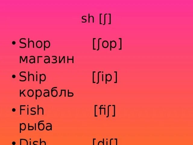 Shelf транскрипция на русском. Английские слова. ship транскрипция. ship в английском языке. shop транскрипция.