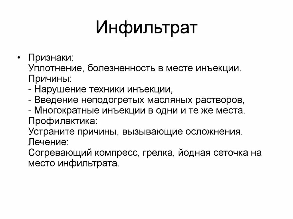 Осложнения инфильтрата