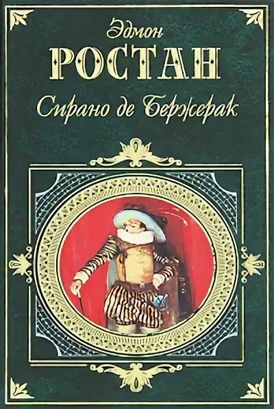 Эдмон ростан сирано де бержерак. Ростана (2000). Сирано де бержерак эдмон ростан книга. Эдмон ростан пьеса сирано де бержерак. Эдмон ростан сирано.