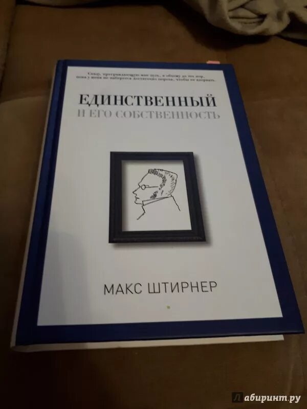 Макс Штирнер единственный и его собственность. Книга единственный и его собственность. Штирнер книги. Макс Штирнер книги. Макс штирнер единственный