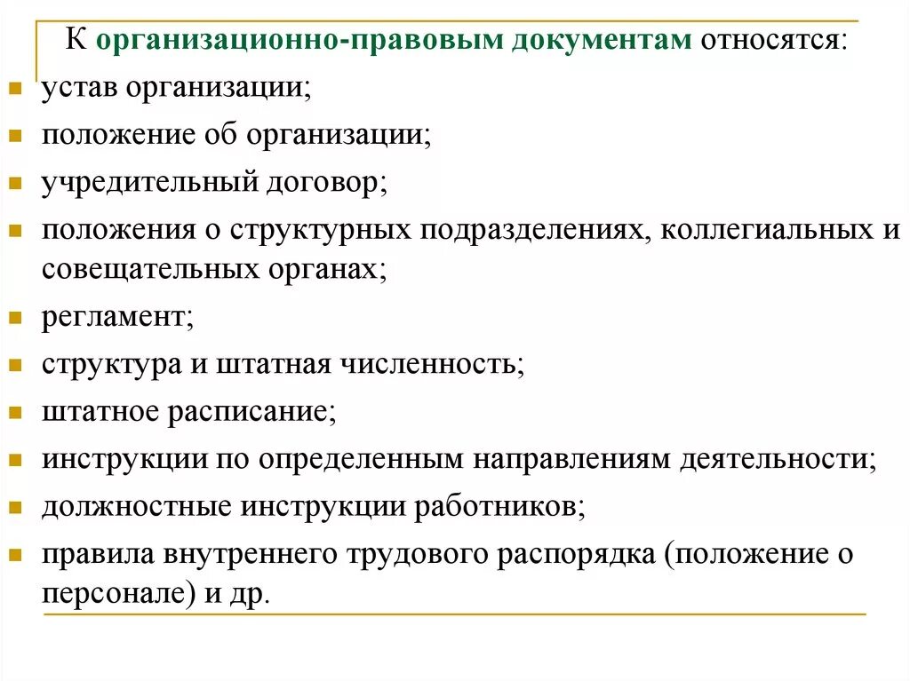 Документы определяющие статус организации