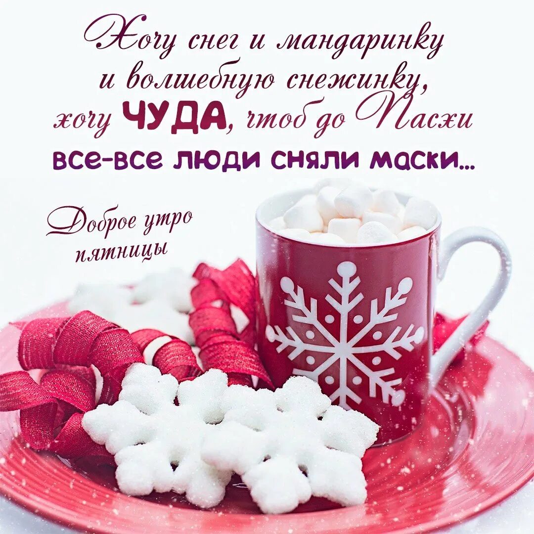 Доброе утро февраля с позитивом. Открытки с добрым февральским утром. пожелания с добрым утром зима. с добрым утром февраля с пожеланием. поздравления с добрым утром февраля.
