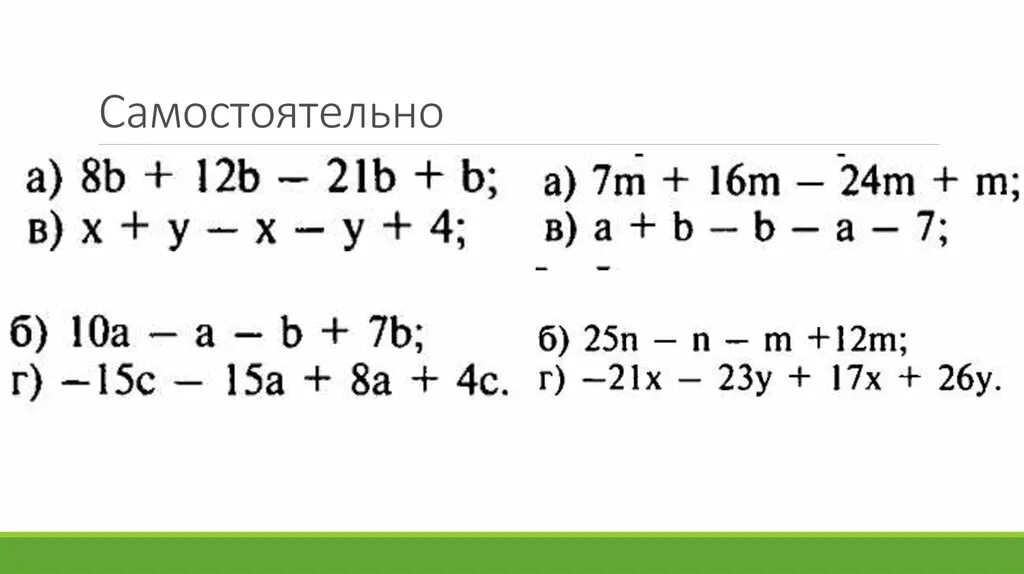 Задачи на приведение подобных слагаемых. Подобные слагаемые 6 класс тренажер. Подобные слагаемые 7 класс Алгебра. Приведение подобных слагаемых 6 класс. Самостоятельная работа приведение подобных 6 класс