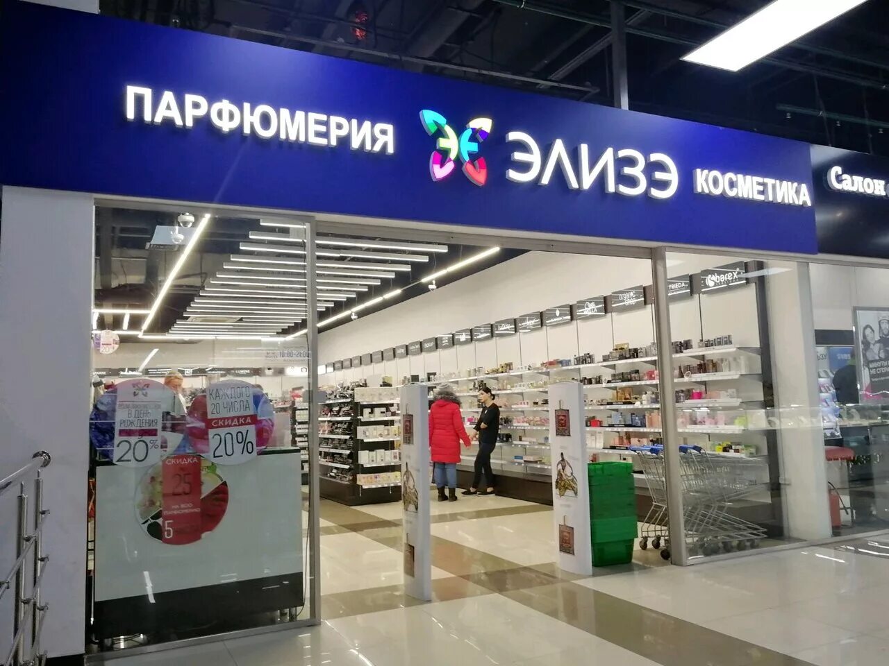 Элизе парфюмерия магазин парфюмерии. Элиза магазин парфюмерии. Сеть магазинов элизе в москве. Элизе парфюмерия косметика. Элизе часы работы.