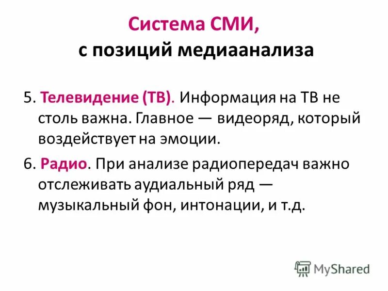 Сми своя позиция. Система средств массовой информации. Цели и задачи медиаанализа. Современный Медианализ СМИ. Позиция СМИ.