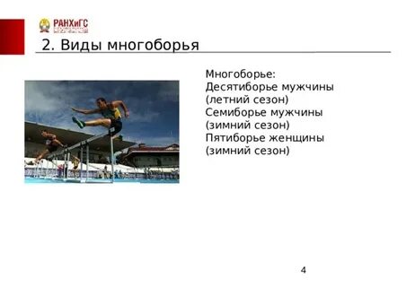 Выбери виды многоборья