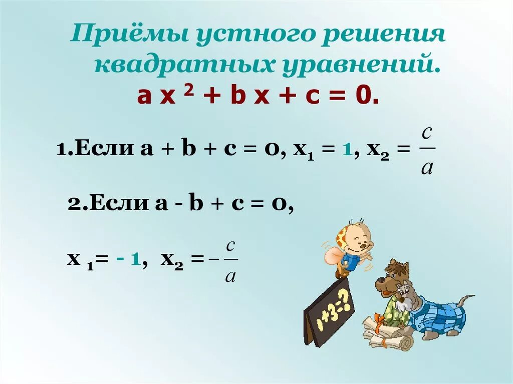 Как решать полные квадратные. Квадратное уравнение. Решение квадратных уравнений. Математика квадратные уравнения. Устные приемы решения квадратных уравнений.