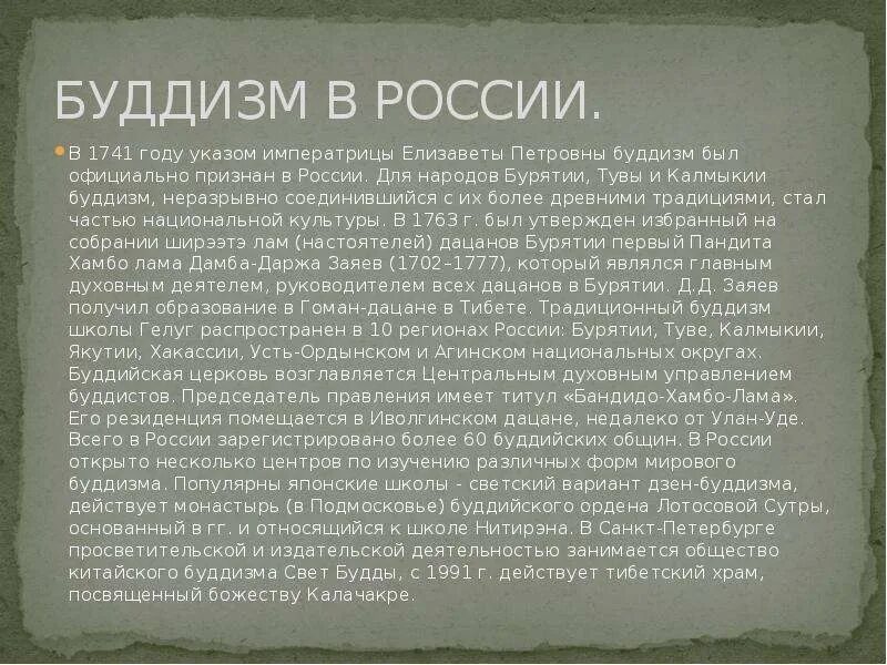 Буддизм в россии сообщение 5 класс. Буддизм в СССР И современной России. Буддизм в России сообщение. Буддизм в России доклад кратко. История буддизма в России.