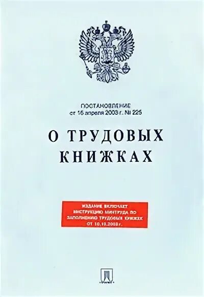 Постановление правительства от 16.04 2003 no 225. Постановление книга. постановление правительства рф от 16.04.2003 225 о трудовых книжках. книга с постановлениями рф. книги для правительства рф.