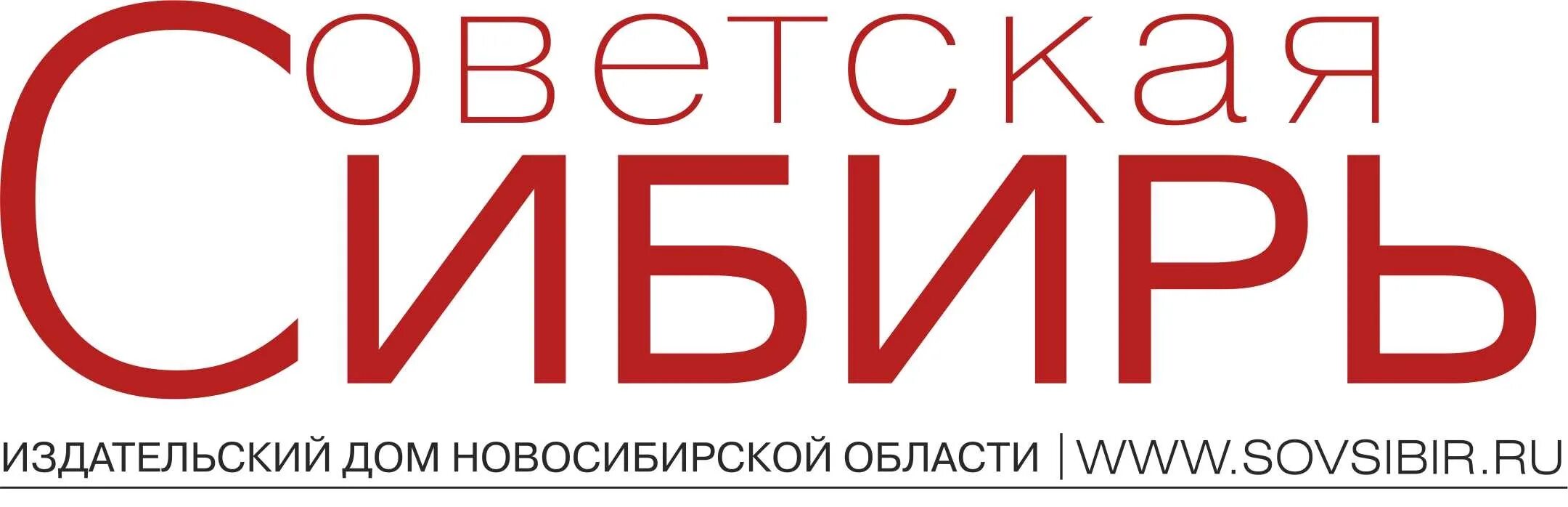 Советская сибирь газета 2024. Издательство Советская Сибирь. Издательство Советская Сибирь Новосибирск. Советская Сибирь логотип. Советская Сибирь газета.