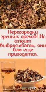 Лечение грецкими перегородками