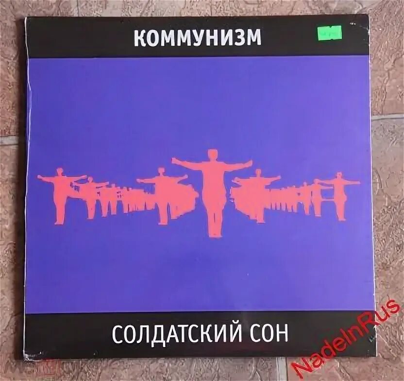 Коммунизм солдатский сон обложка. Обложка гроб солдатский сон. Группа коммунизм обложки. Солдатские сны песня. Солдатский сон обложка.
