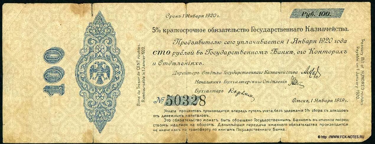 Краткосрочное обязательство государственного казначейства Омск. 100 Рублей 1919 года. Государственные казначейские обязательства. Государственные краткосрочные обязательства.