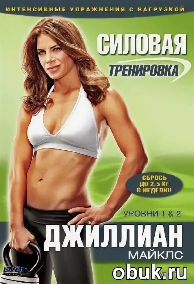 Джилиан майклс силовые. Джиллиан майклс 1 уровень. Shred-it with weights: силовая тренировка с джиллиан майклс. Джулиана майклз видео. Тренер джиллиан майклс.
