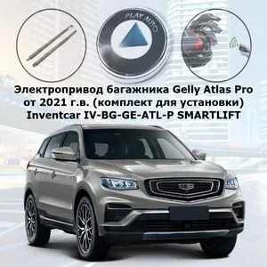 Geely atlas электропривод