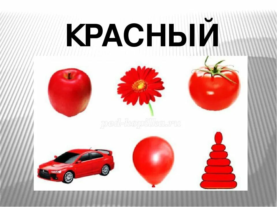 Где красненькая. Предметы красного цвета. Предметы красного цвета для детей. Красный цвет для дошкольников. Предметы красного цвета картинки для детей.